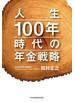 人生100年時代の年金戦略