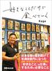 好きなことだけで食べていく―――創る楽しみ、伝わる喜び、繋がる幸せ