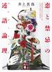 恋と禁忌の述語論理