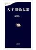 天才　勝新太郎