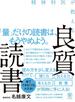 精神科医が教える 良質読書