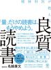 精神科医が教える 良質読書