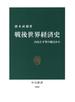 戦後世界経済史　自由と平等の視点から