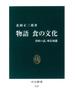 物語 食の文化　美味い話、味な知識