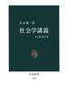 社会学講義　人と社会の学