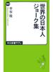 世界の日本人ジョーク集