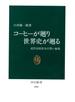 コーヒーが廻り世界史が廻る　近代市民社会の黒い血液