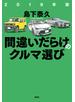 2019年版間違いだらけのクルマ選び