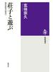 荘子と遊ぶ　──禅的思考の源流へ
