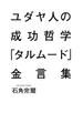 ユダヤ人の成功哲学「タルムード」金言集