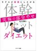 体幹リセットダイエット　究極の部分やせ