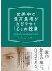 世界中の億万長者がたどりつく「心」の授業