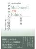 マクダウェルの倫理学 『徳と理性』を読む