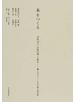 本をつくる 書体設計、活版印刷、手製本−職人が手でつくる谷川俊太郎詩集