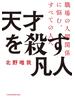 天才を殺す凡人 職場の人間関係に悩む、すべての人へ