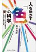 人を動かす「色」の科学