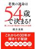 老後の運命は54歳で決まる！（きずな出版）