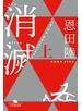 消滅 VANISHING POINT （上）