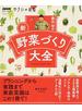 藤田智の新・野菜づくり大全