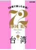 台湾 72時間