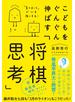 こどもをぐんぐん伸ばす「将棋思考」 - 「負けました」が心を強くする -