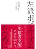 左派ポピュリズムのために