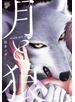 月と狼【電子版限定特典付き】