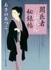 闇医者おゑん秘録帖