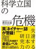 科学立国の危機