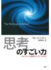 「思考」のすごい力