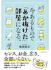 今あるもので「あか抜けた」部屋になる。