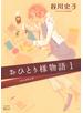 おひとり様物語　－ｓｔｏｒｙ　ｏｆ　ｈｅｒｓｅｌｆ－（１）