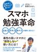 脳科学と医学からの裏づけ！ スマホ勉強革命