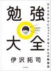 勉強大全　ひとりひとりにフィットする１からの勉強法
