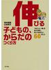 伸びる子どもの、からだのつくり方　「かけっこ一番」をめざす前に、知っておきたい６０のこと