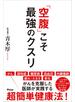 「空腹」こそ最強のクスリ