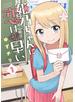 姫乃ちゃんに恋はまだ早い　1巻