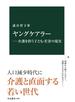 ヤングケアラー―介護を担う子ども・若者の現実
