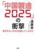 「中国製造2025」の衝撃
