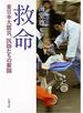 救命―東日本大震災、医師たちの奮闘―（新潮文庫）