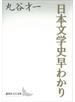 日本文学史早わかり