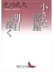 小さな部屋・明日泣く