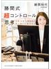 勝間式 超コントロール思考