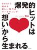 爆発的ヒットは“想い”から生まれる