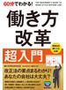 60分でわかる！ 働き方改革 超入門