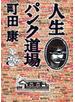 人生パンク道場