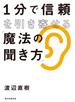 １分で信頼を引き寄せる「魔法の聞き方」