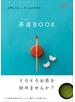 入門した人、したい人のための茶道ＢＯＯＫ
