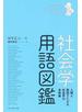 社会学用語図鑑 人物と用語でたどる社会学の全体像