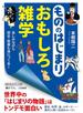 もののはじまり　おもしろ雑学